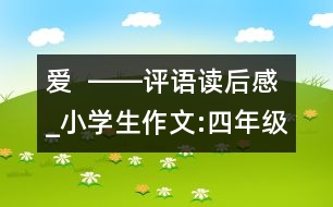 愛  ――評(píng)語讀后感_小學(xué)生作文:四年級(jí)