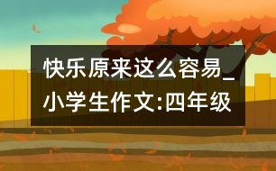 快樂(lè)原來(lái)這么容易_小學(xué)生作文:四年級(jí)