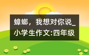 蟑螂，我想對你說_小學生作文:四年級