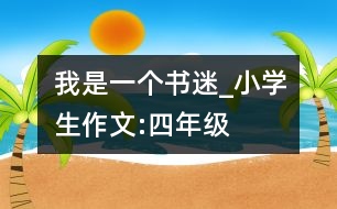 我是一個(gè)書迷_小學(xué)生作文:四年級