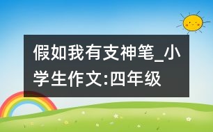 假如我有支神筆_小學(xué)生作文:四年級(jí)