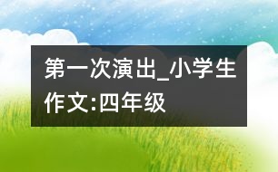 第一次演出_小學生作文:四年級