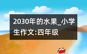 2030年的水果_小學(xué)生作文:四年級(jí)