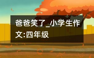 爸爸笑了_小學(xué)生作文:四年級(jí)