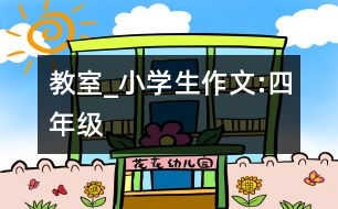 教室_小學(xué)生作文:四年級