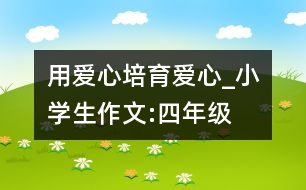 用愛心培育愛心_小學(xué)生作文:四年級