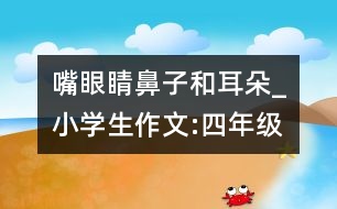 嘴眼睛鼻子和耳朵_小學(xué)生作文:四年級(jí)