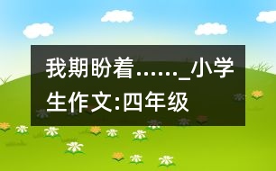 我期盼著……_小學(xué)生作文:四年級