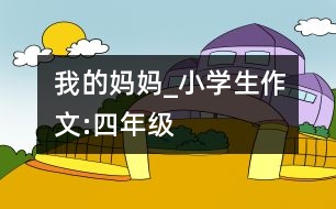 我的媽媽_小學生作文:四年級