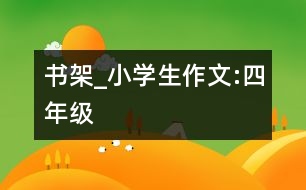 書架_小學(xué)生作文:四年級