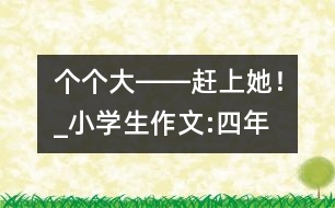 “個(gè)個(gè)大――趕上她！”_小學(xué)生作文:四年級(jí)