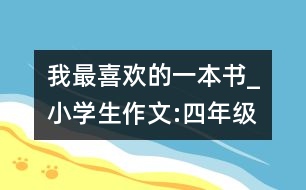 我最喜歡的一本書(shū)_小學(xué)生作文:四年級(jí)