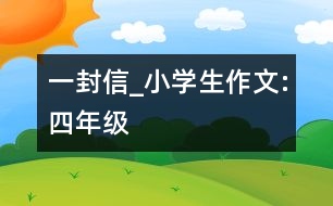 一封信_(tái)小學(xué)生作文:四年級(jí)