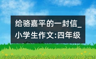給駱嘉平的一封信_小學(xué)生作文:四年級