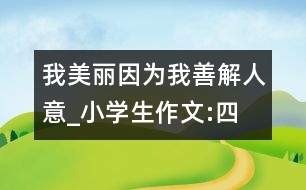 我美麗,因為我善解人意_小學(xué)生作文:四年級