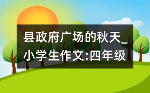 縣政府廣場的秋天_小學(xué)生作文:四年級