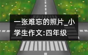 一張難忘的照片_小學(xué)生作文:四年級(jí)