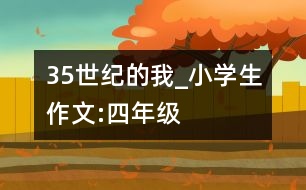 35世紀的我_小學(xué)生作文:四年級