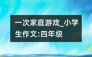 一次家庭游戲_小學(xué)生作文:四年級(jí)