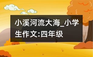 小溪河流大海_小學(xué)生作文:四年級(jí)