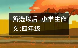 落選以后_小學生作文:四年級