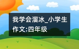 我學(xué)會溜冰_小學(xué)生作文:四年級