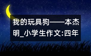 我的玩具狗――本杰明_小學生作文:四年級