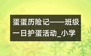 蛋蛋歷險(xiǎn)記――班級(jí)一日護(hù)蛋活動(dòng)_小學(xué)生作文:四年級(jí)