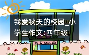 我愛秋天的校園_小學(xué)生作文:四年級