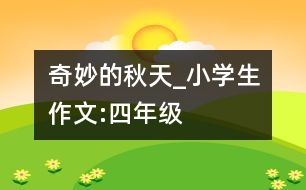 奇妙的秋天_小學(xué)生作文:四年級(jí)