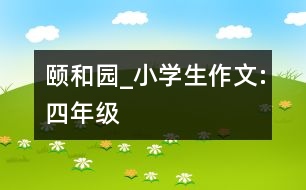 頤和園_小學(xué)生作文:四年級(jí)