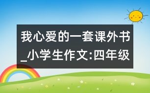 我心愛的一套課外書_小學(xué)生作文:四年級(jí)