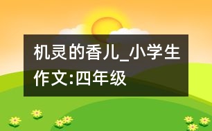 機(jī)靈的香兒_小學(xué)生作文:四年級