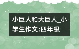 小巨人和大巨人_小學生作文:四年級