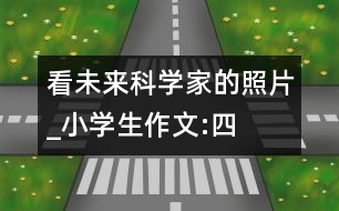 看未來科學(xué)家的“照片”_小學(xué)生作文:四年級(jí)