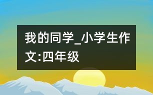 我的同學_小學生作文:四年級