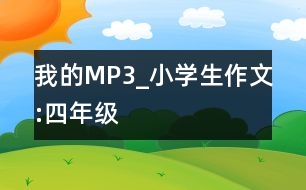 我的MP3_小學(xué)生作文:四年級