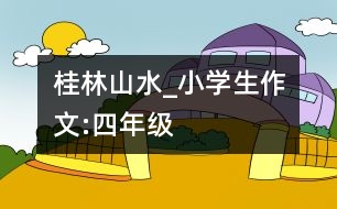 桂林山水_小學(xué)生作文:四年級(jí)