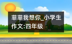 “菲菲”我想你_小學生作文:四年級