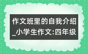 作文班里的自我介紹_小學(xué)生作文:四年級(jí)