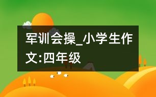 軍訓(xùn)會(huì)操_小學(xué)生作文:四年級(jí)