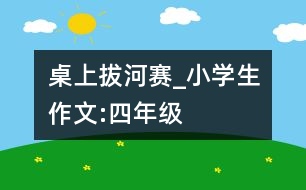 桌上拔河賽_小學(xué)生作文:四年級