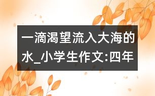 一滴渴望流入大海的水_小學生作文:四年級