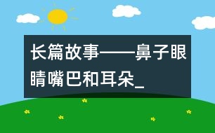 長(zhǎng)篇故事――鼻子、眼睛、嘴巴和耳朵_小學(xué)生作文:三年級(jí)