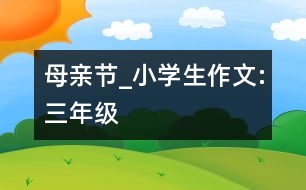 母親節(jié)_小學生作文:三年級