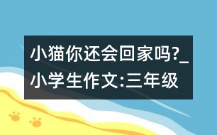 小貓你還會回家嗎?_小學生作文:三年級