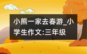 小熊一家去春游_小學(xué)生作文:三年級