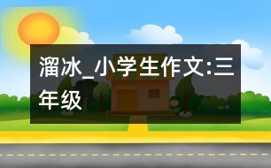 溜冰_小學生作文:三年級