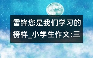 雷鋒您是我們學習的榜樣_小學生作文:三年級