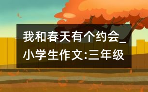 我和春天有個約會_小學(xué)生作文:三年級